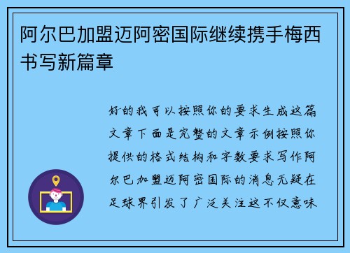 阿尔巴加盟迈阿密国际继续携手梅西书写新篇章