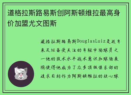 道格拉斯路易斯创阿斯顿维拉最高身价加盟尤文图斯