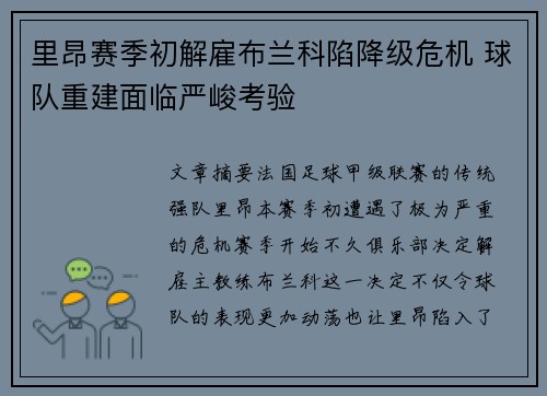 里昂赛季初解雇布兰科陷降级危机 球队重建面临严峻考验