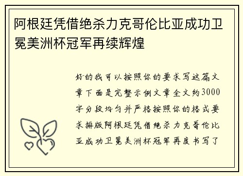 阿根廷凭借绝杀力克哥伦比亚成功卫冕美洲杯冠军再续辉煌