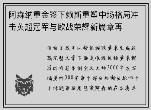 阿森纳重金签下赖斯重塑中场格局冲击英超冠军与欧战荣耀新篇章再