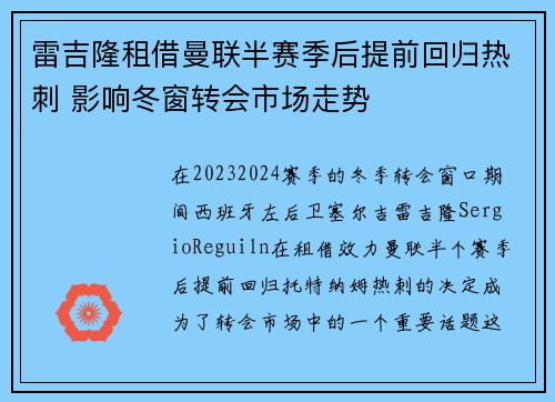 雷吉隆租借曼联半赛季后提前回归热刺 影响冬窗转会市场走势