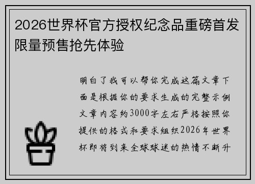 2026世界杯官方授权纪念品重磅首发限量预售抢先体验
