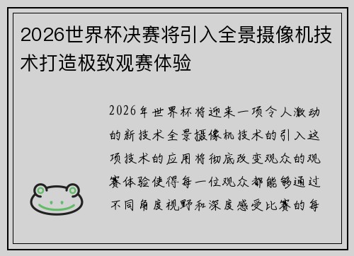 2026世界杯决赛将引入全景摄像机技术打造极致观赛体验