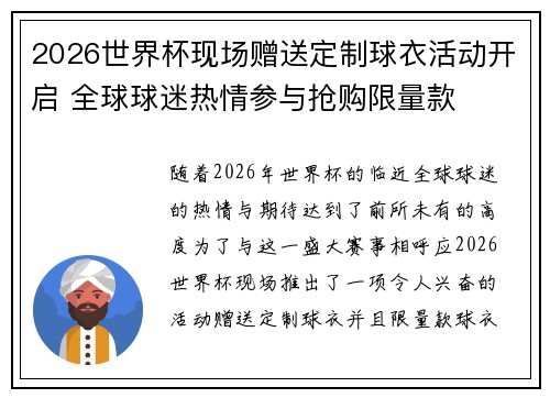 2026世界杯现场赠送定制球衣活动开启 全球球迷热情参与抢购限量款