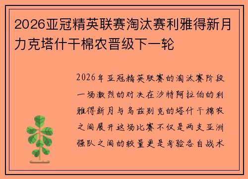 2026亚冠精英联赛淘汰赛利雅得新月力克塔什干棉农晋级下一轮