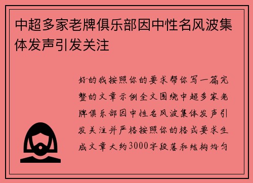 中超多家老牌俱乐部因中性名风波集体发声引发关注
