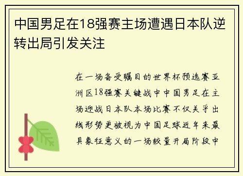 中国男足在18强赛主场遭遇日本队逆转出局引发关注