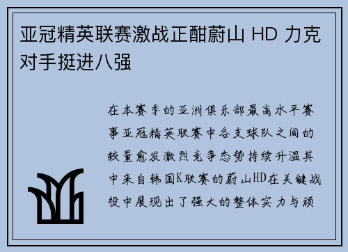 亚冠精英联赛激战正酣蔚山 HD 力克对手挺进八强