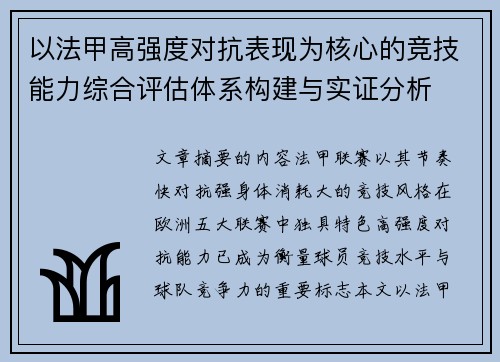 以法甲高强度对抗表现为核心的竞技能力综合评估体系构建与实证分析