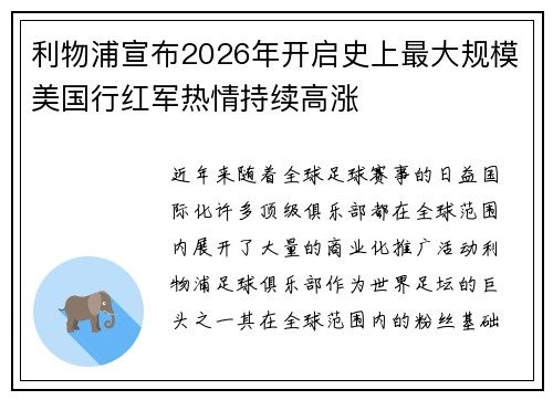 利物浦宣布2026年开启史上最大规模美国行红军热情持续高涨