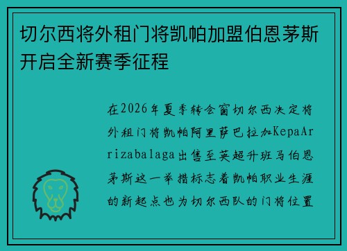 切尔西将外租门将凯帕加盟伯恩茅斯开启全新赛季征程
