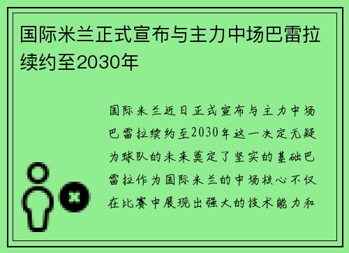 国际米兰正式宣布与主力中场巴雷拉续约至2030年