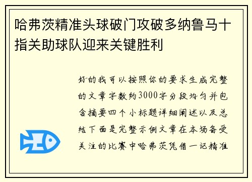 哈弗茨精准头球破门攻破多纳鲁马十指关助球队迎来关键胜利