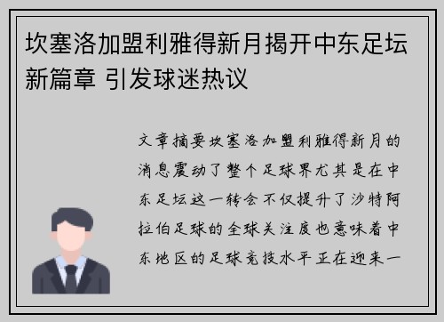 坎塞洛加盟利雅得新月揭开中东足坛新篇章 引发球迷热议