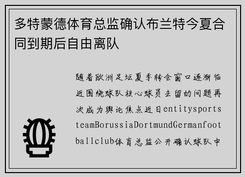 多特蒙德体育总监确认布兰特今夏合同到期后自由离队