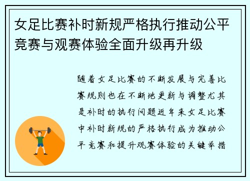 女足比赛补时新规严格执行推动公平竞赛与观赛体验全面升级再升级