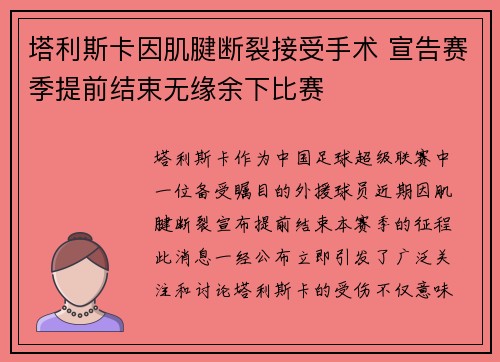 塔利斯卡因肌腱断裂接受手术 宣告赛季提前结束无缘余下比赛