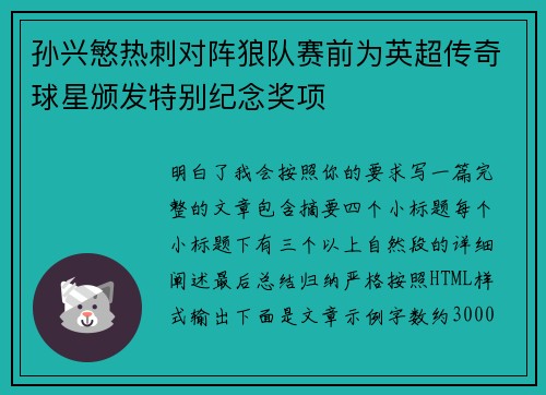 孙兴慜热刺对阵狼队赛前为英超传奇球星颁发特别纪念奖项