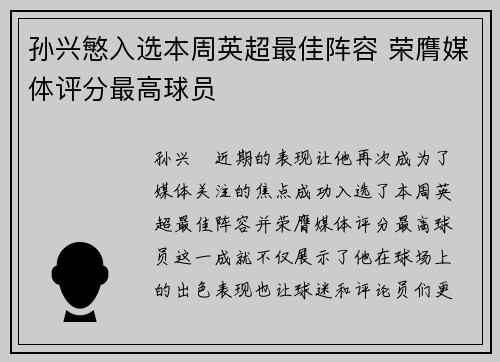 孙兴慜入选本周英超最佳阵容 荣膺媒体评分最高球员