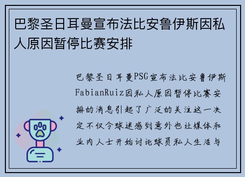 巴黎圣日耳曼宣布法比安鲁伊斯因私人原因暂停比赛安排