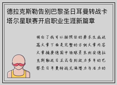 德拉克斯勒告别巴黎圣日耳曼转战卡塔尔星联赛开启职业生涯新篇章