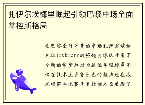 扎伊尔埃梅里崛起引领巴黎中场全面掌控新格局