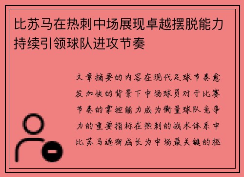 比苏马在热刺中场展现卓越摆脱能力持续引领球队进攻节奏