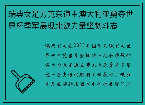 瑞典女足力克东道主澳大利亚勇夺世界杯季军展现北欧力量坚韧斗志