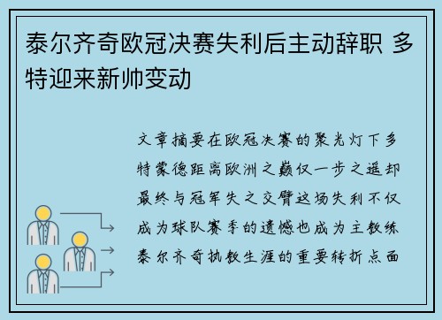 泰尔齐奇欧冠决赛失利后主动辞职 多特迎来新帅变动