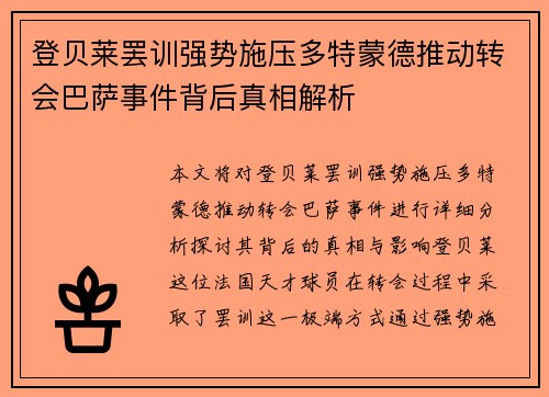 登贝莱罢训强势施压多特蒙德推动转会巴萨事件背后真相解析