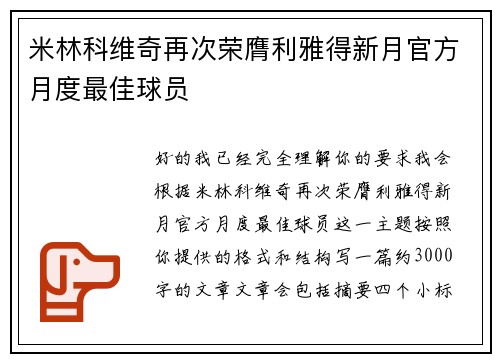 米林科维奇再次荣膺利雅得新月官方月度最佳球员