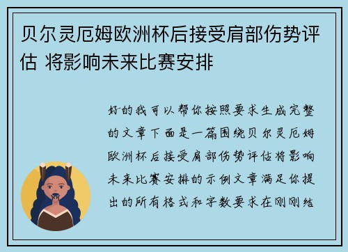 贝尔灵厄姆欧洲杯后接受肩部伤势评估 将影响未来比赛安排