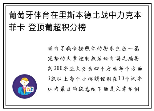 葡萄牙体育在里斯本德比战中力克本菲卡 登顶葡超积分榜
