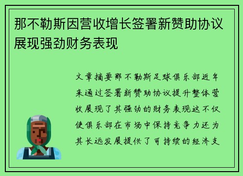 那不勒斯因营收增长签署新赞助协议展现强劲财务表现