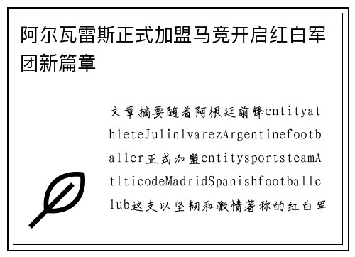 阿尔瓦雷斯正式加盟马竞开启红白军团新篇章