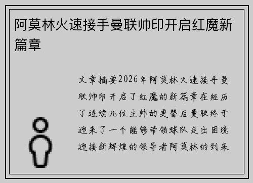 阿莫林火速接手曼联帅印开启红魔新篇章