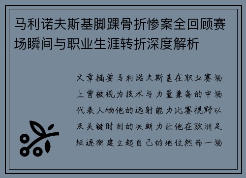 马利诺夫斯基脚踝骨折惨案全回顾赛场瞬间与职业生涯转折深度解析